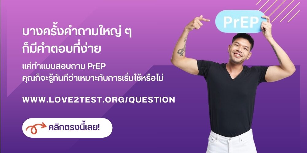 Love2Test — จองตรวจ HIV / PrEP