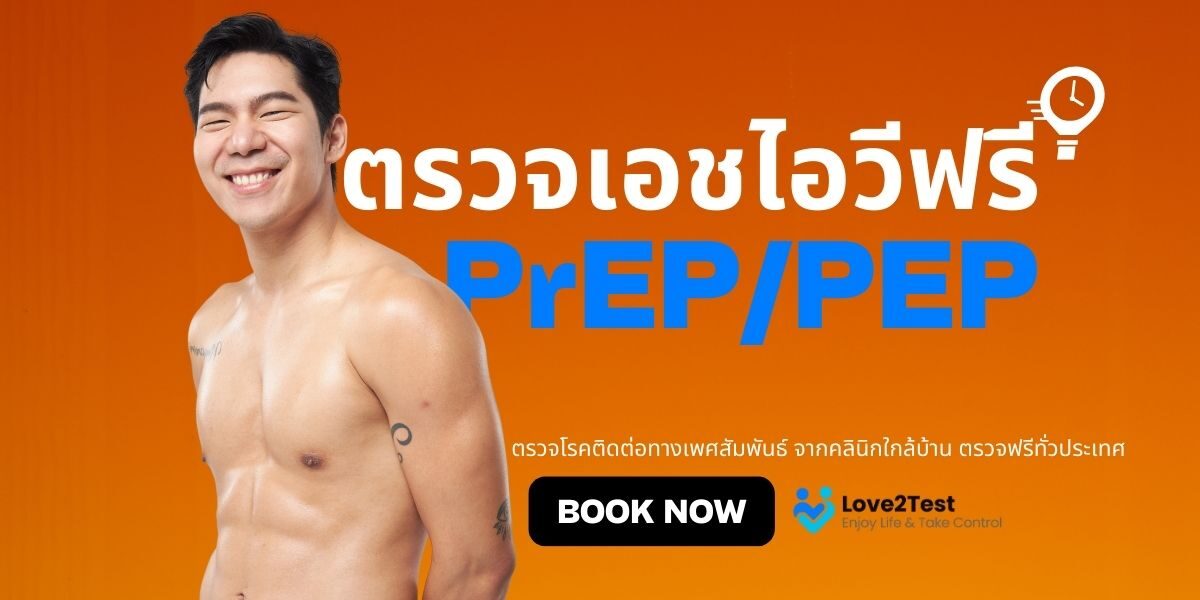 Love2Test — จองตรวจฟรี