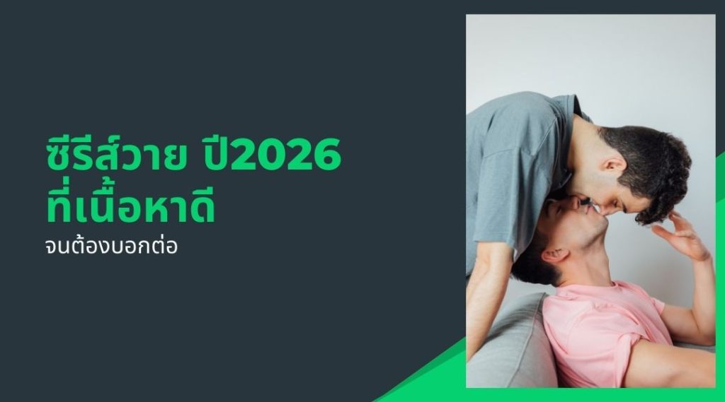 ซีรีส์วาย ปี2026
ที่เนื้อหาดี