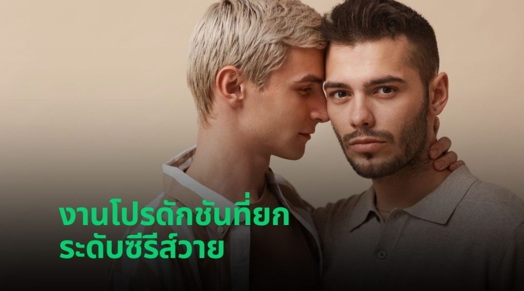 งานโปรดักชันที่ยกระดับซีรีส์วาย