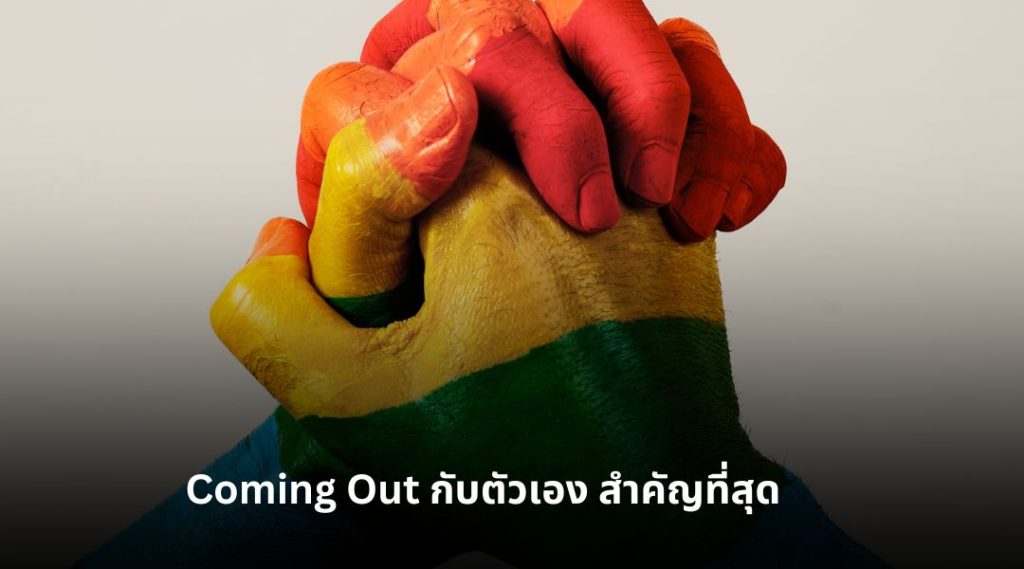 Coming Out กับตัวเอง สำคัญที่สุด