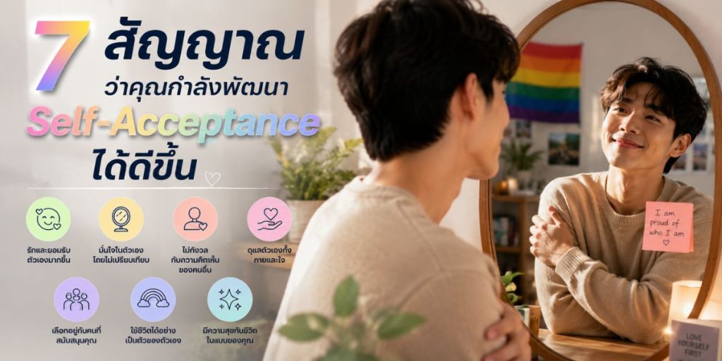 Self-Acceptance เกย์ เส้นทางที่ไม่มีสูตรตายตัว