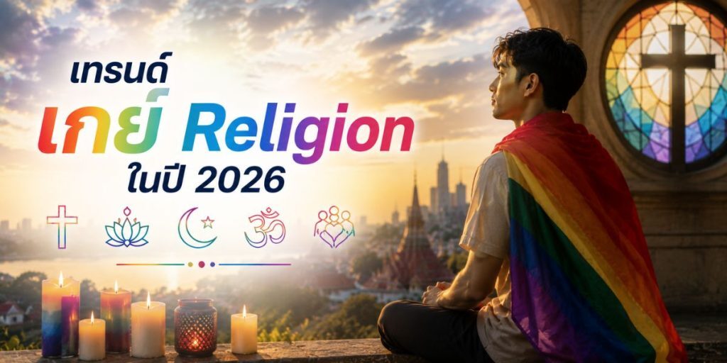 เกย์ Religion สิ่งที่คนเคยผ่านอยากบอก