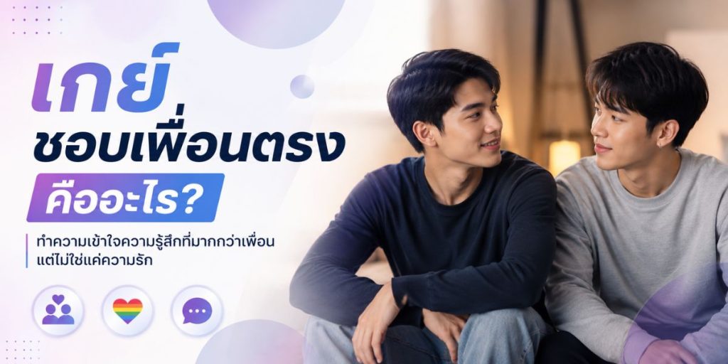 เกย์ชอบเพื่อนตรง ประสบการณ์ที่คนในชุมชนเล่าไว้