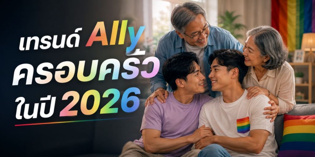 เทรนด์ Ally ครอบครัว ในปี 2026
