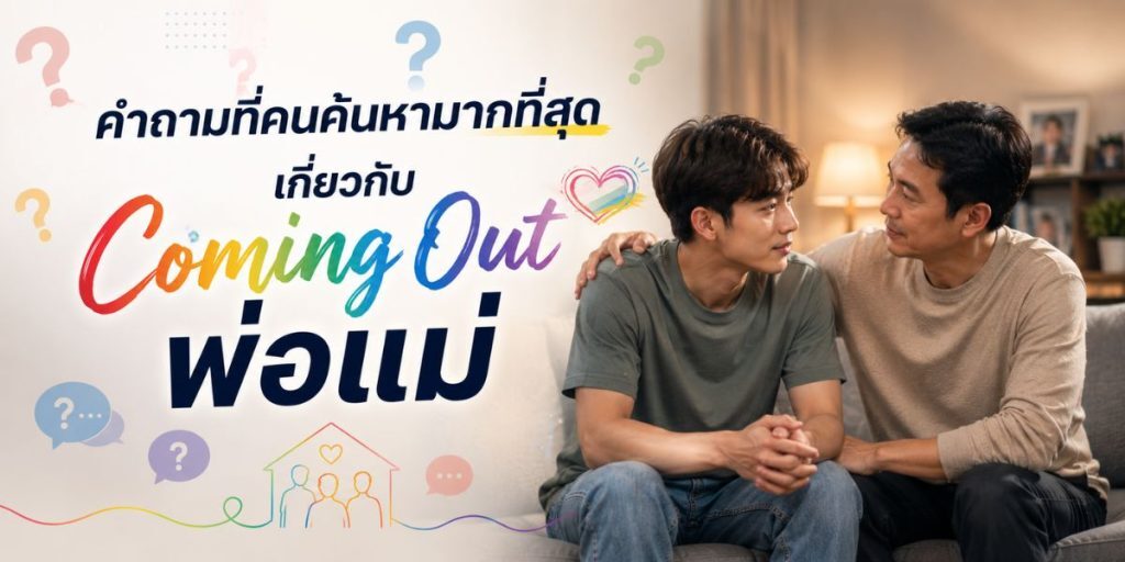 คำถามที่คนค้นหามากที่สุดเกี่ยวกับ Coming Out พ่อแม่