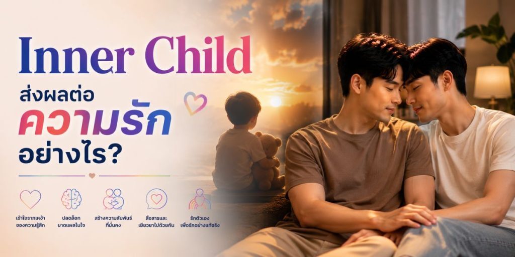 Inner Child ส่งผลต่อความรักอย่างไร?