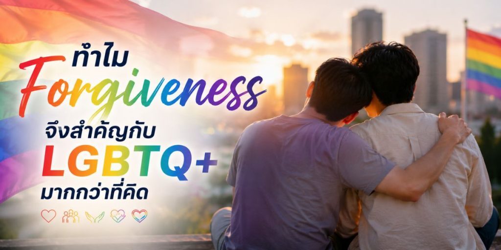 Forgiveness เกย์ เรื่องจริงจากคนที่ผ่านมาแล้ว