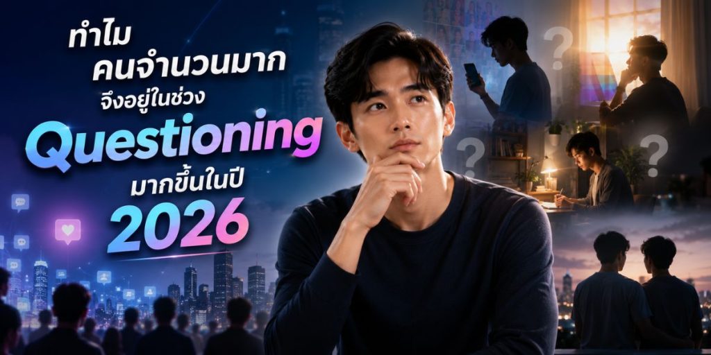 Questioning เกย์ สิ่งที่คนเคยผ่านอยากบอก