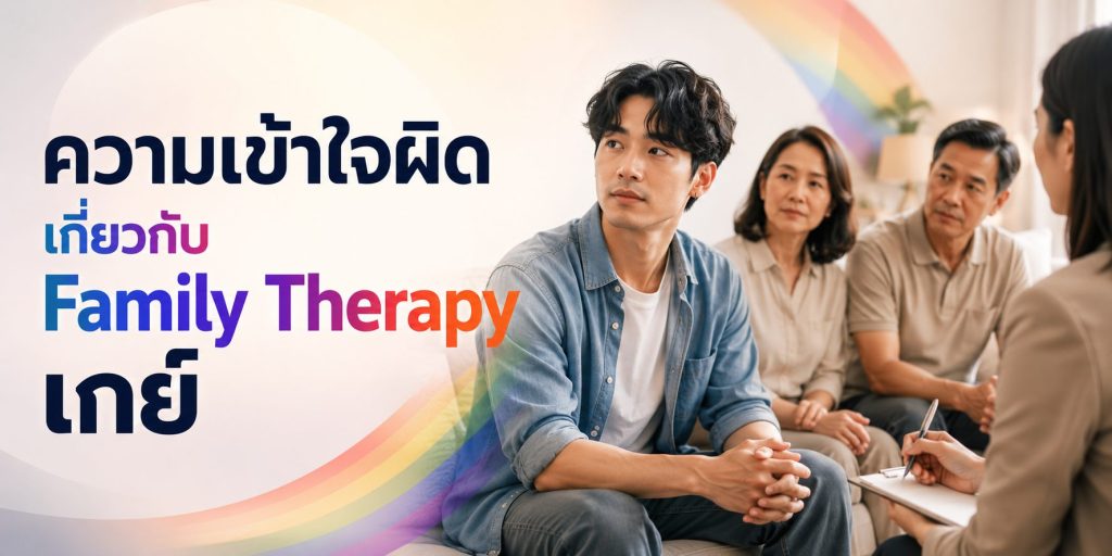 ความเข้าใจผิดเกี่ยวกับ Family Therapy เกย์