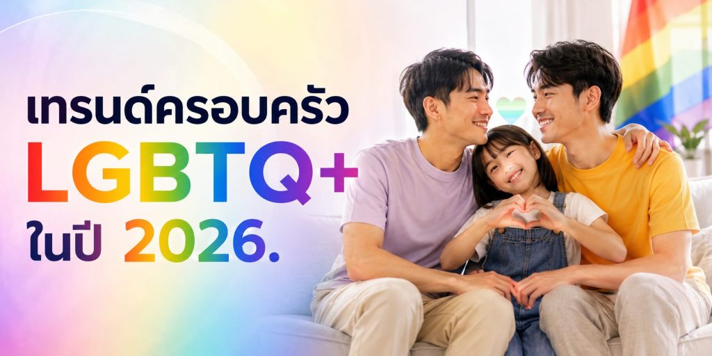 เทรนด์ครอบครัว LGBTQ+ ในปี 2026.