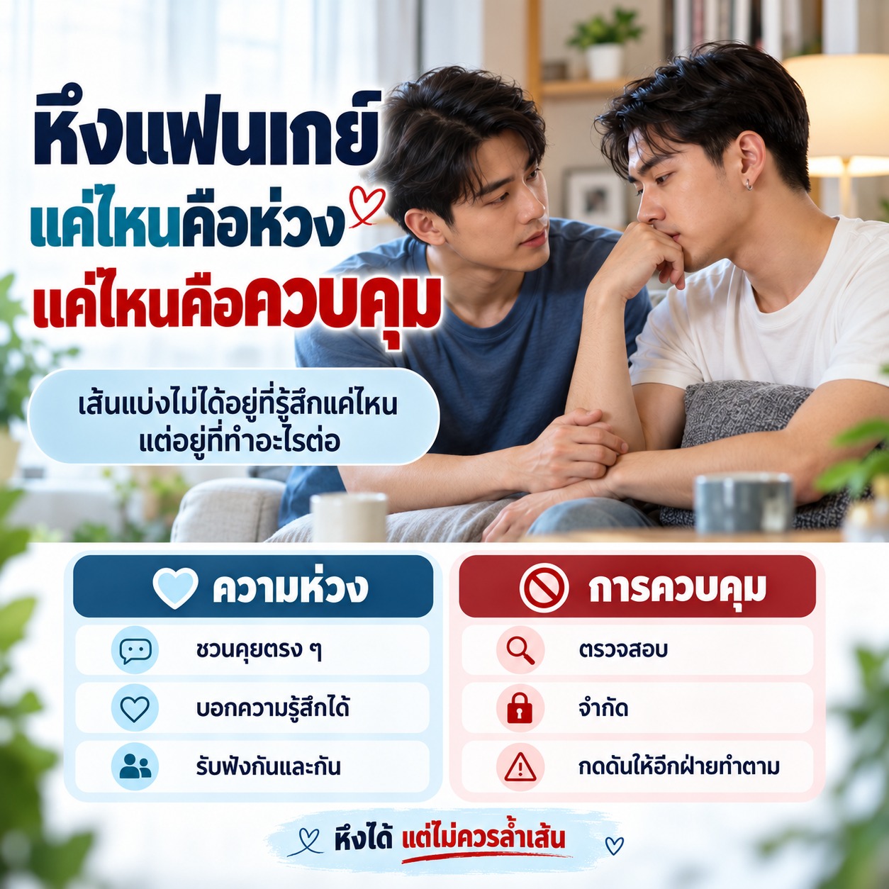 หึงแฟนเกย์ แค่ไหนคือห่วง แค่ไหนคือควบคุม