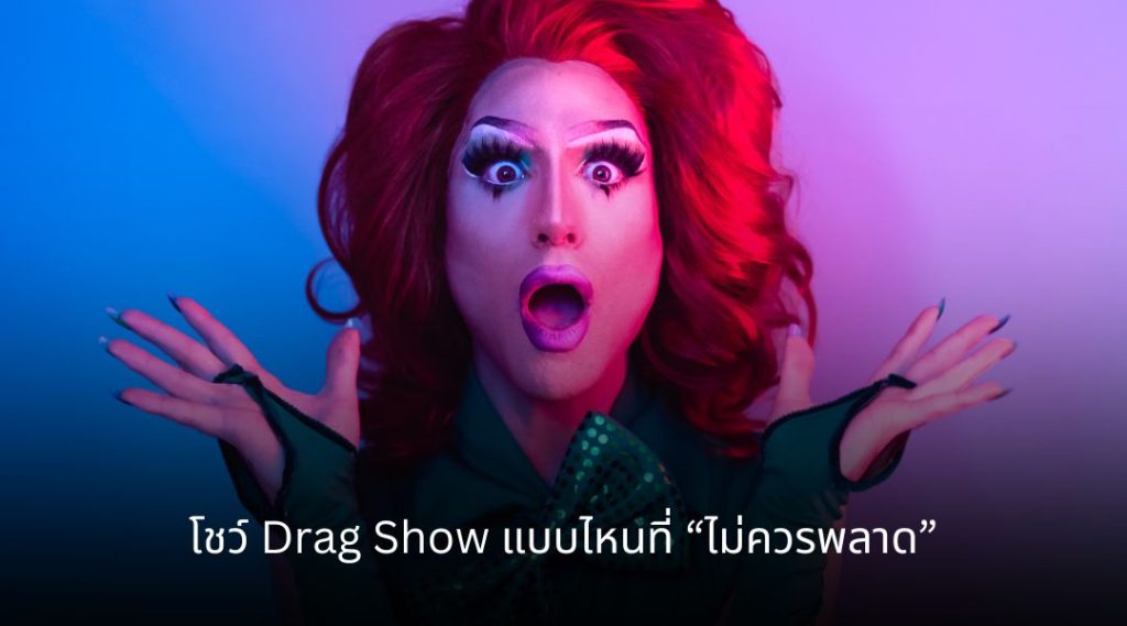 โชว์ Drag Show แบบไหนที่ “ไม่ควรพลาด”