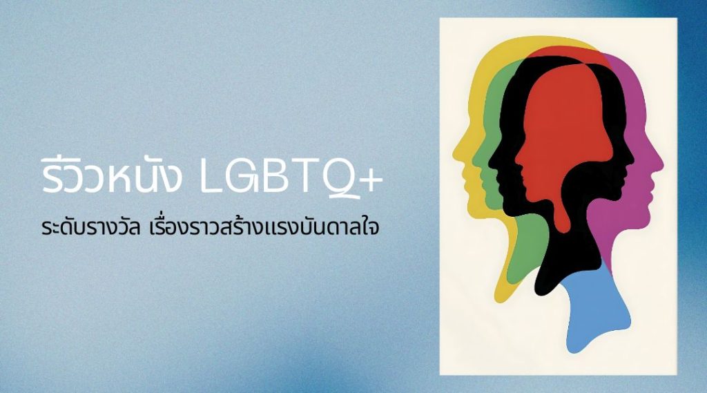 รีวิวหนัง LGBTQ+ ในยุคปัจจุบันไม่ได้ทำหน้าที่เพียงสะท้อนความรักของคนเพศหลากหลาย แต่กลายเป็น พื้นที่ของการตั้งคำถาม การเยียวยา และการค้นหาความหมายของชีวิต หนังหลายเรื่องสามารถก้าวข้ามกรอบ “หนังเฉพาะกลุ่ม” และคว้ารางวัลระดับโลกมาได้ เพราะพลังของเรื่องเล่าที่เป็นสากลและจริงใจ