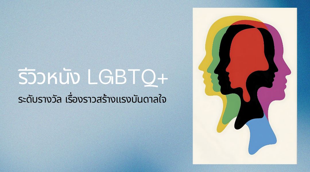 รีวิวหนัง LGBTQ+ ระดับรางวัล เรื่องราวสร้างแรงบันดาลใจ