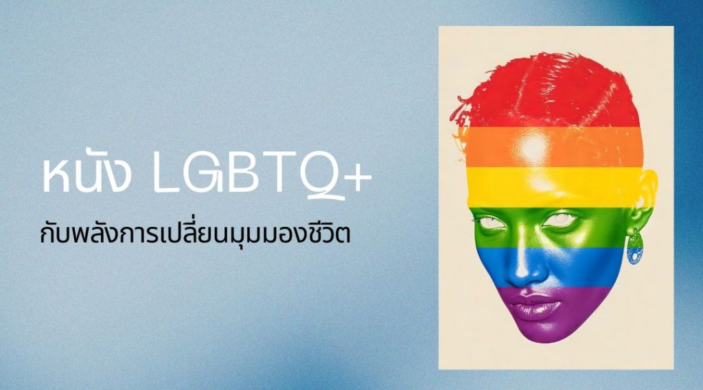 หนัง LGBTQ+ กับพลังการเปลี่ยนมุมมองชีวิต