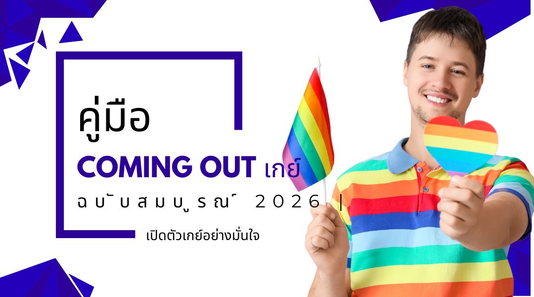 คู่มือ Coming Out เกย์ ฉบับสมบูรณ์ 2026 | เปิดตัวเกย์อย่างมั่นใจ