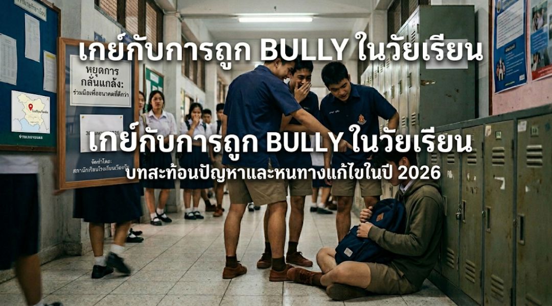 เกย์กับการถูก Bully ในวัยเรียน บาดแผลที่มองไม่เห็น