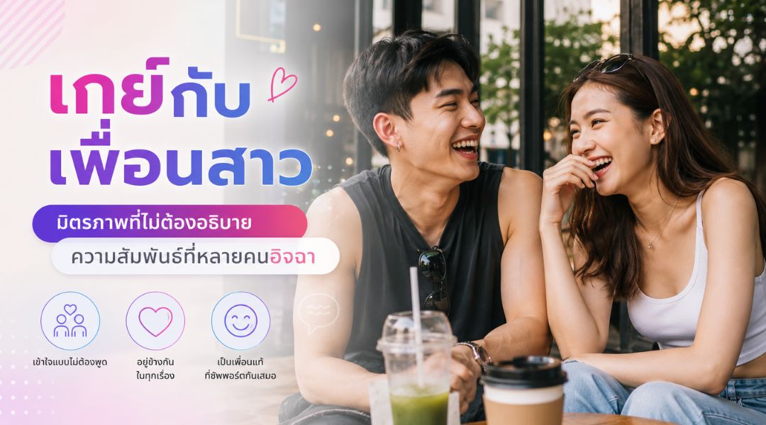 เกย์กับเพื่อนสาว มิตรภาพที่ไม่ต้องอธิบาย ความสัมพันธ์ที่หลายคนอิจฉา