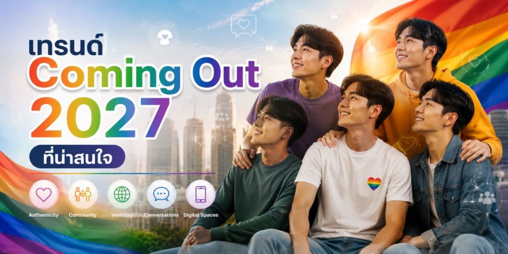 เทรนด์ Coming Out 2027 ที่น่าสนใจ