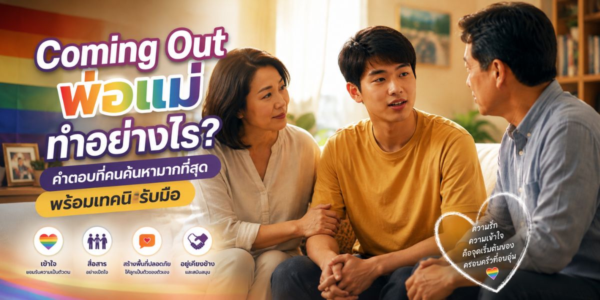 Coming Out พ่อแม่ ทำอย่างไร? คำตอบที่คนค้นหามากที่สุดพร้อมเทคนิครับมือ