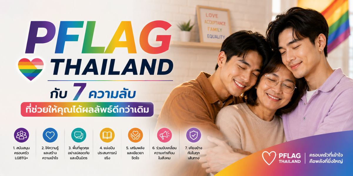 PFLAG Thailand กับ 7 ความลับที่ช่วยให้คุณได้ผลลัพธ์ดีกว่าเดิม