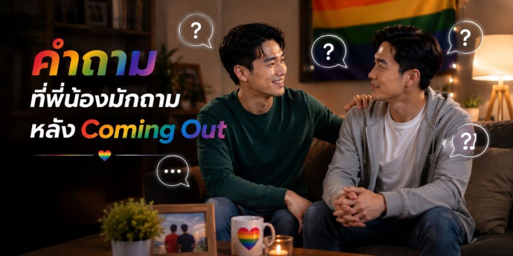 คำถามที่พี่น้องมักถามหลัง Coming Out
