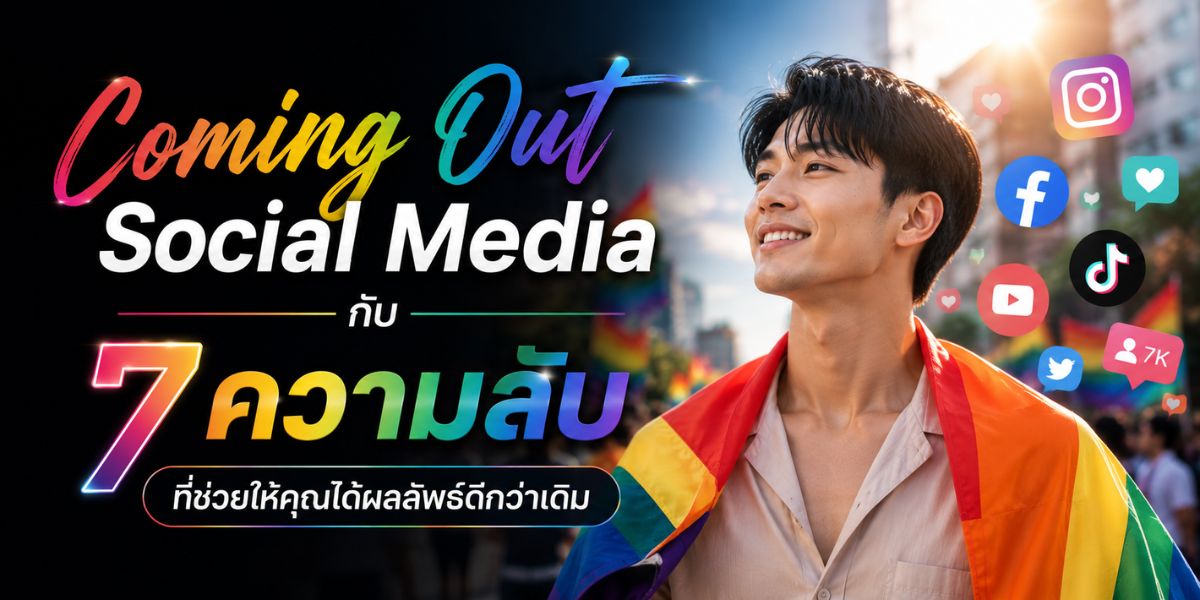 Coming Out Social Media กับ 7 ความลับที่ช่วยให้คุณได้ผลลัพธ์ดีกว่าเดิม