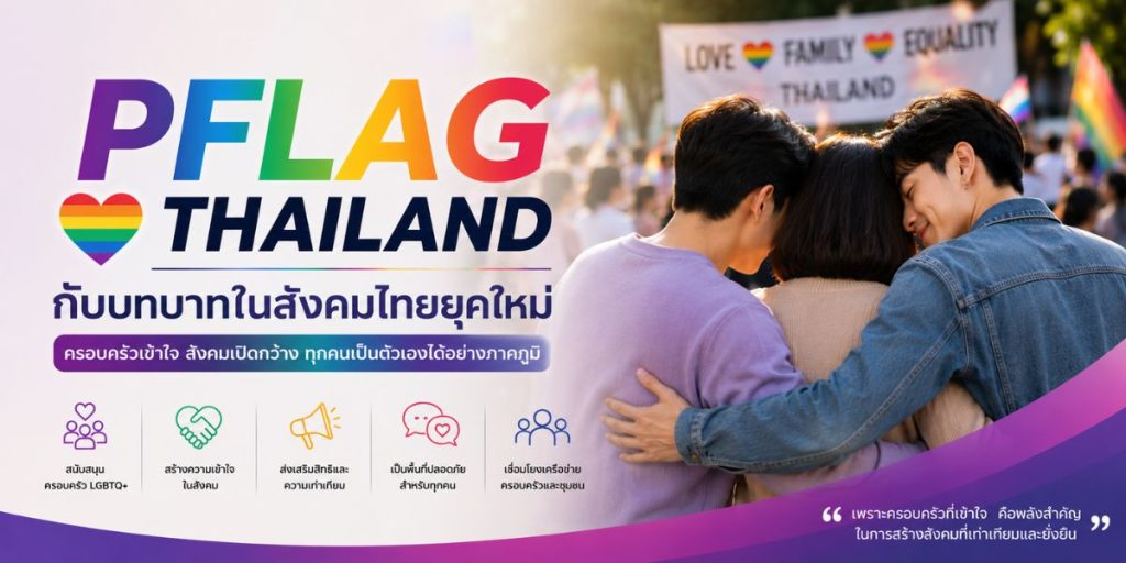 PFLAG Thailand กับบทบาทในสังคมไทยยุคใหม่