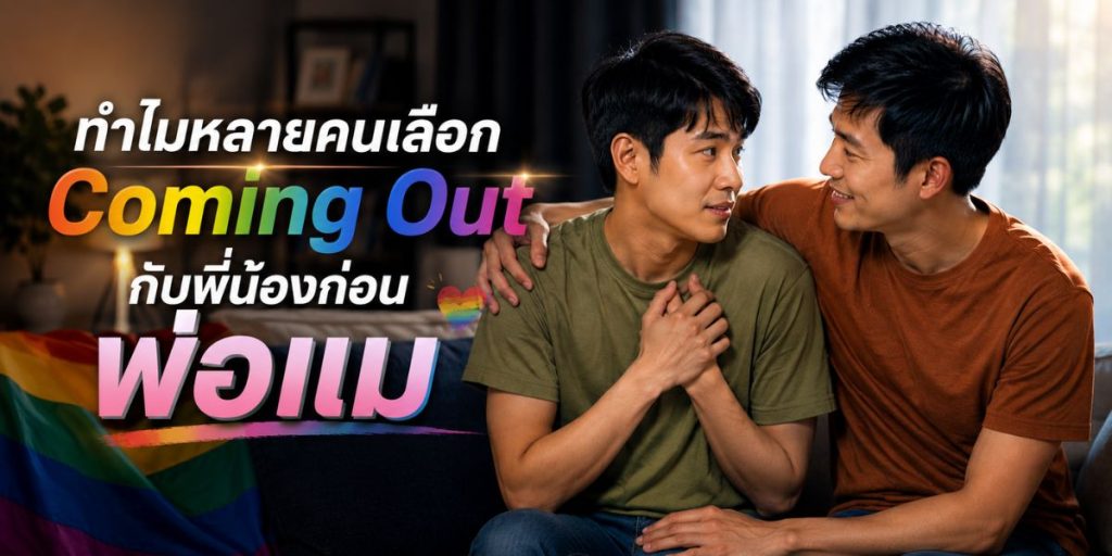 ทำไมหลายคนเลือก Coming Out กับพี่น้องก่อนพ่อแม่