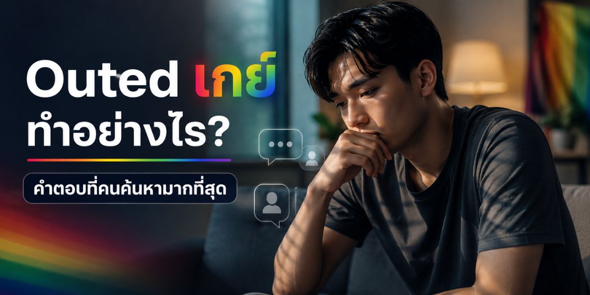 Outed เกย์ ทำอย่างไร? คำตอบที่คนค้นหามากที่สุด