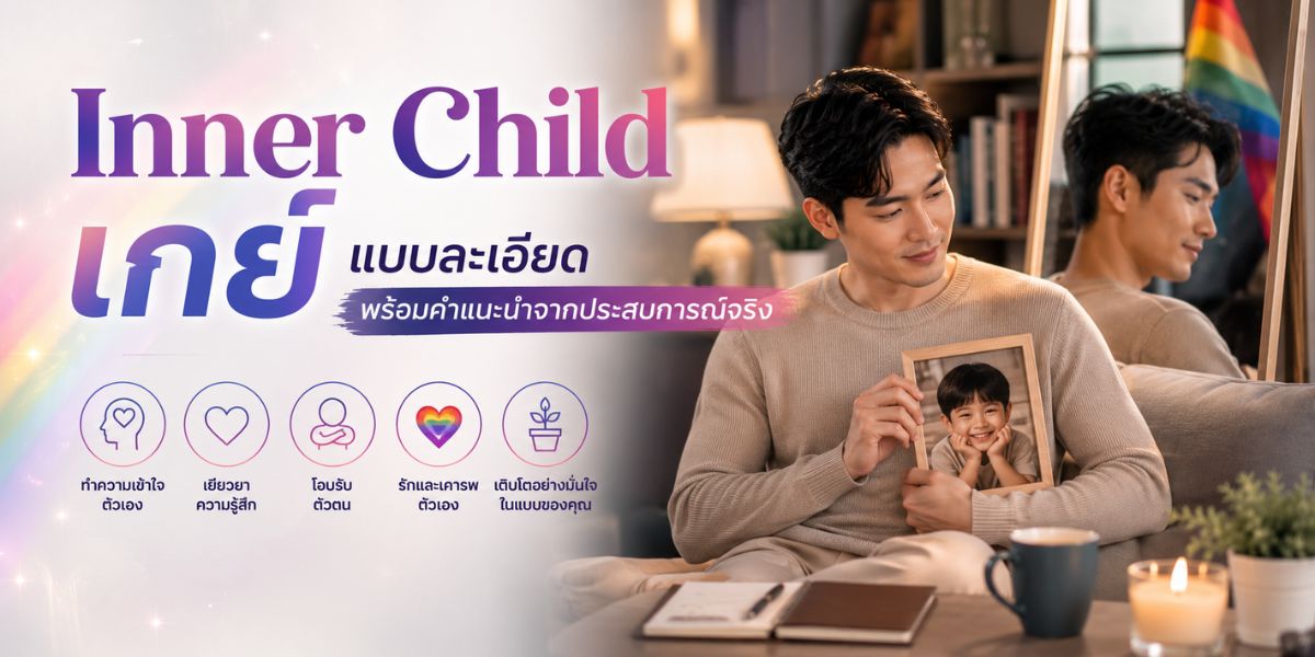 Inner Child เกย์ แบบละเอียด พร้อมคำแนะนำจากประสบการณ์จริง