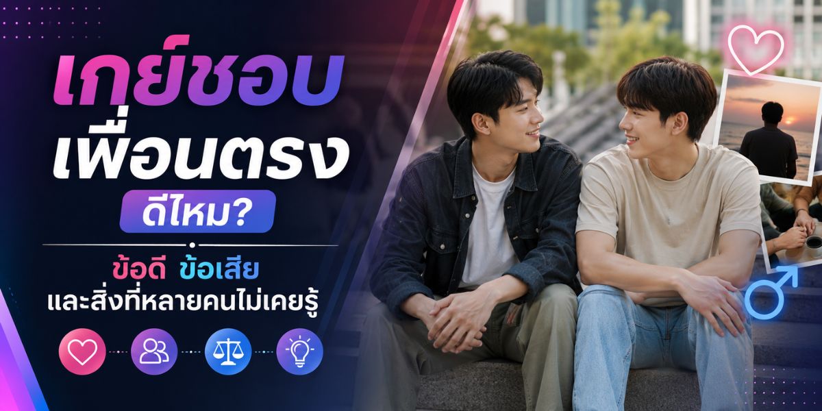 เกย์ชอบเพื่อนตรง ดีไหม? ข้อดี ข้อเสีย และสิ่งที่หลายคนไม่เคยรู้