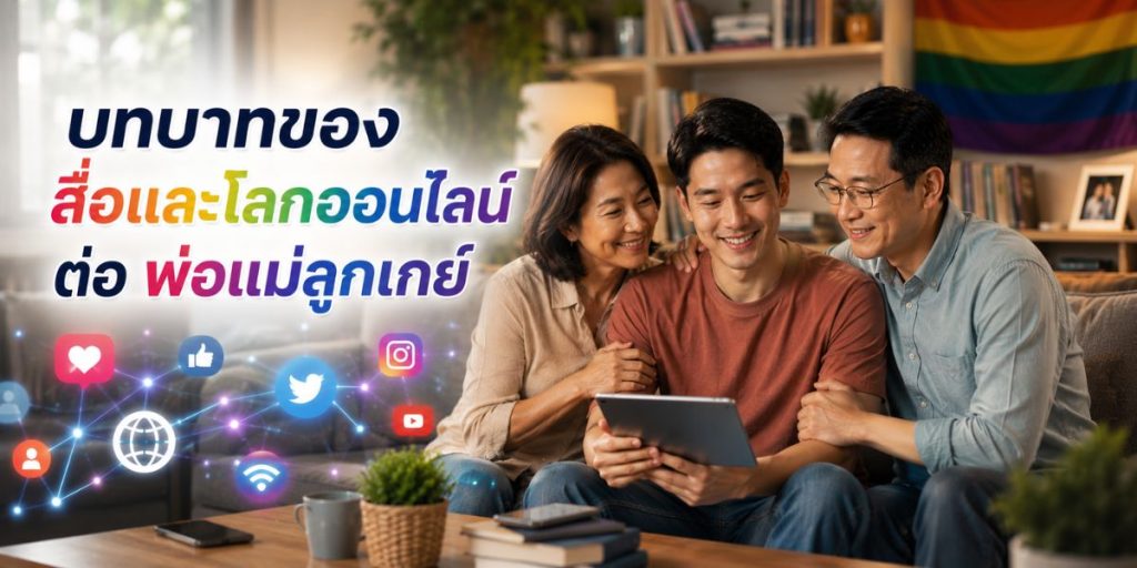 บทบาทของสื่อและโลกออนไลน์ต่อ พ่อแม่ลูกเกย์