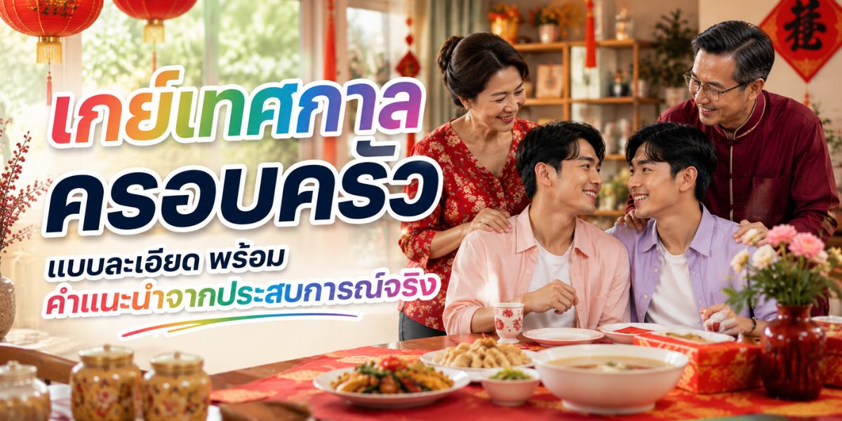 เกย์เทศกาลครอบครัว แบบละเอียด พร้อมคำแนะนำจากประสบการณ์จริง
