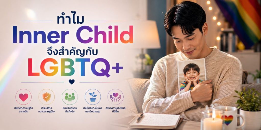 ทำไม Inner Child จึงสำคัญกับ LGBTQ+