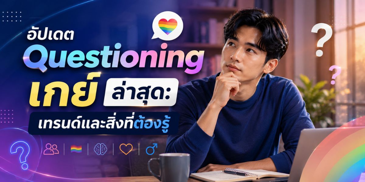 อัปเดต Questioning เกย์ ล่าสุด: เทรนด์และสิ่งที่ต้องรู้