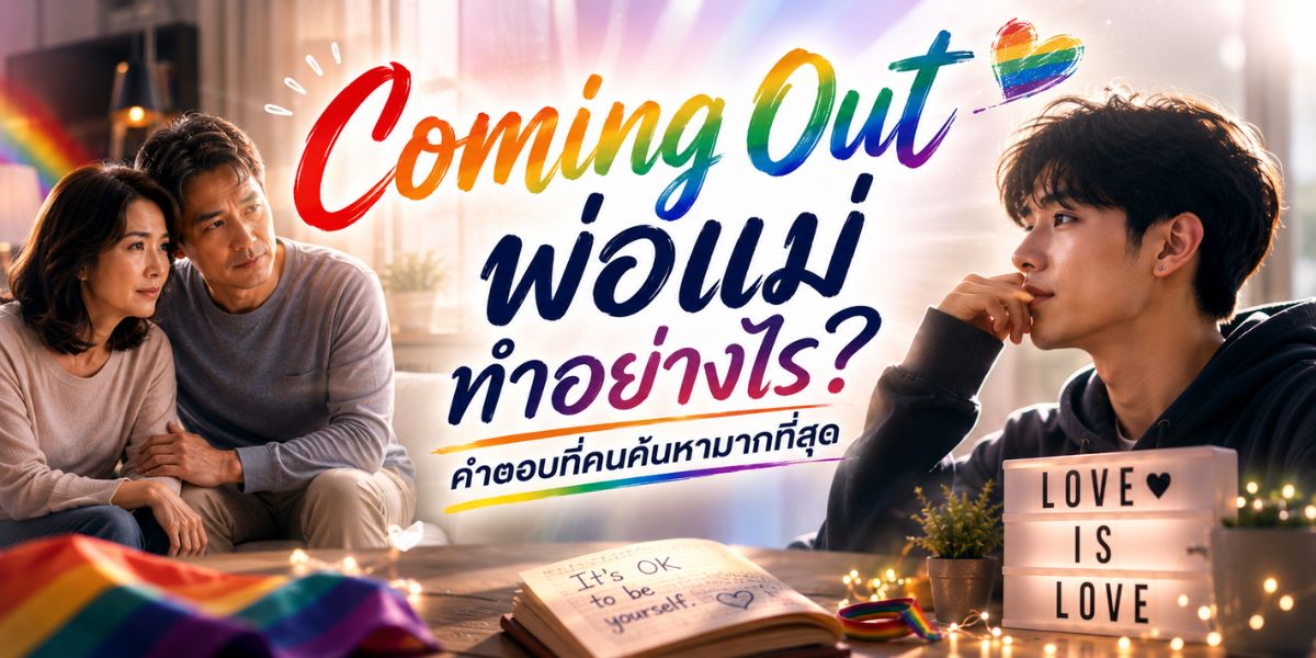 Coming Out พ่อแม่ ทำอย่างไร? คำตอบที่คนค้นหามากที่สุด