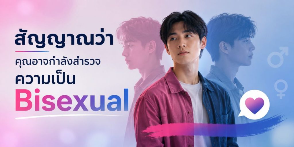 สัญญาณว่าคุณอาจกำลังสำรวจความเป็น Bisexual