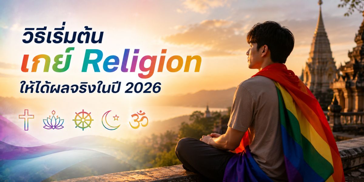 วิธีเริ่มต้น เกย์ Religion ให้ได้ผลจริงในปี 2026