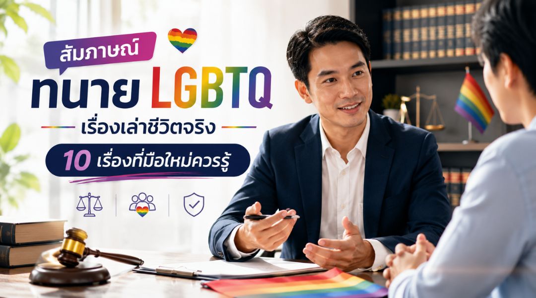 สัมภาษณ์ทนาย LGBTQ  เรื่องเล่าชีวิตจริง 10 เรื่องที่มือใหม่ควรรู้
