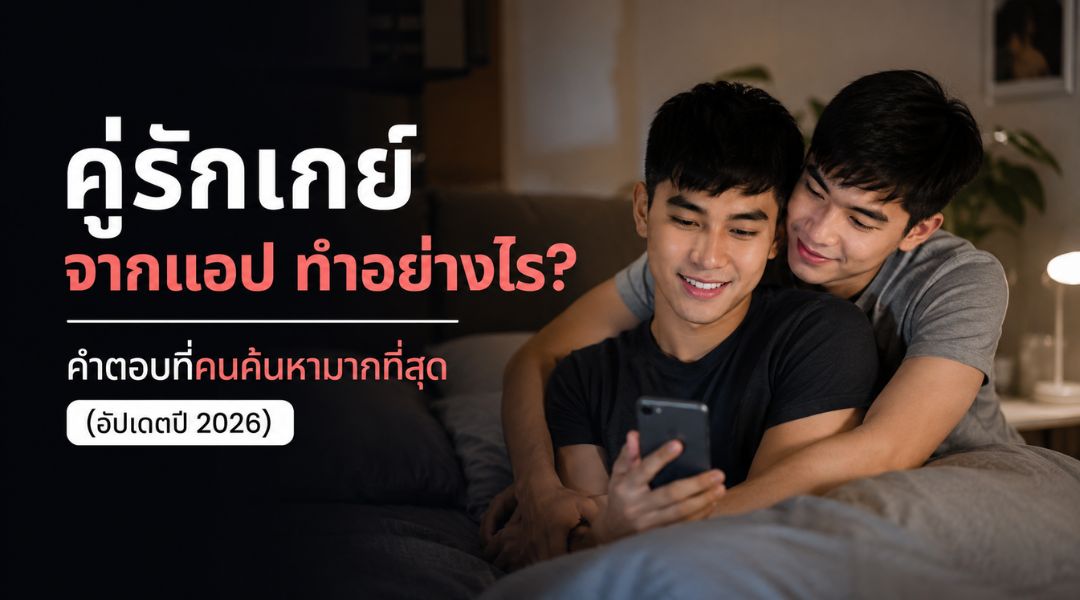 คู่รักเกย์จากแอป ทำอย่างไร คำตอบที่คนค้นหามากที่สุด (อัปเดตปี 2026)