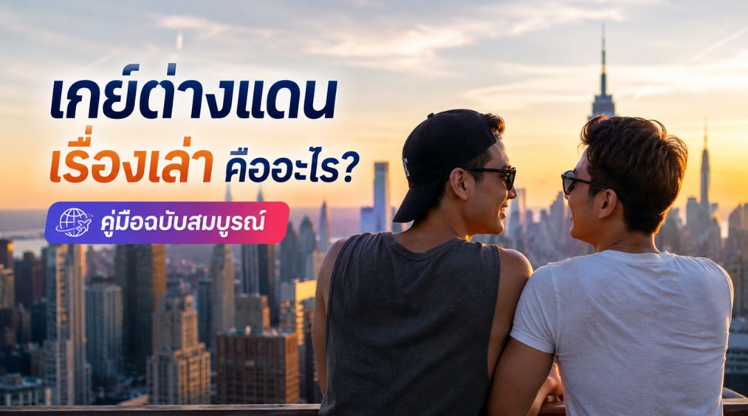 เกย์ต่างแดน เรื่องเล่า คืออะไร คู่มือฉบับสมบูรณ์